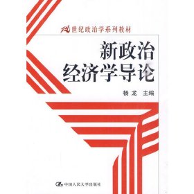 新政治经济学导论(21世纪政治学系列教材)  中国人民大学出版社 9787300114910