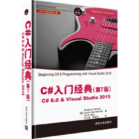 C#入门经典(第7七版) C# 6.0 &amp; Visual Studio 2015 [美国][美]Benjamin Perkins Jacob Vibe Hammer Jon D. R 清华大学出版社 9787302444060