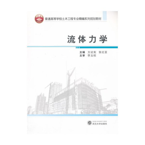 流体力学/普通高等学校土木工程专业精编系列规划教材