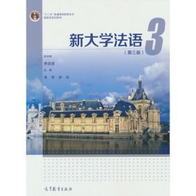 新大学法语3(第三3版) 李志清 李军 李华 高等教育出版社 9787040581669