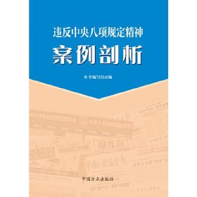 违反中央八项规定精神案例剖析