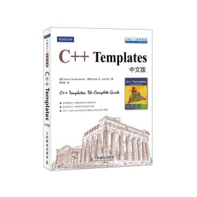 C和C++实务精选：C++ Templates中文版