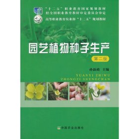 园艺植物种子生产 第二2版  中国农业出版社 9787109190191