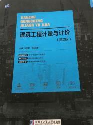 建筑工程计量与计价(第2版第二版) 邱耀 哈尔滨工业大学出版社 9787560367842邱耀哈尔滨工业大学出版社9787560367842