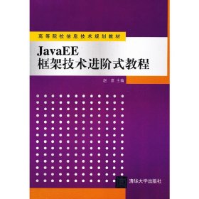 JavaEE框架技术进阶式教程 赵彦 清华大学出版社 9787302254690