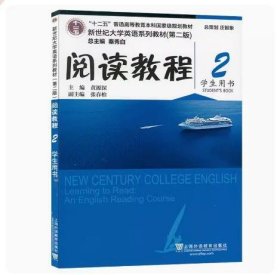 新世纪大学英语 阅读教程学生用书 2 黄源深 上海外语教育出版社 9787544662277