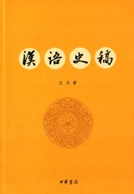 汉语史稿 王力 中华书局出版社 9787101105551