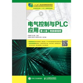 电气控制与PLC应用(第4四版)(附微课视频) 华满香 人民邮电出版社 9787115486981