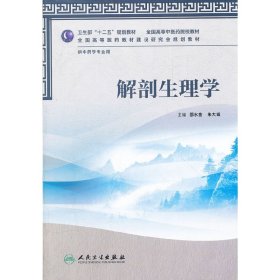 解剖生理学 邵水金 朱大诚 人民卫生出版社 9787117157858
