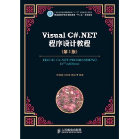 Visual C#.NET程序設(shè)計教程-(第2二版) 羅福強 人民郵電出版社 9787115277602