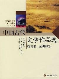 中国古代文学作品选(第5卷)(元明部分) 郁贤皓 高等教育出版社 9787040122848