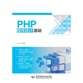 PHP程序設(shè)計(jì)基礎(chǔ) 劉元?jiǎng)?北京希望電子出版社 9787830028565