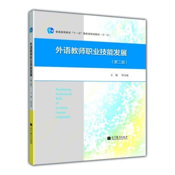 外语教师职业技能发展（第2版）/普通高等教育“十一五”国家级规划教材（第一版）