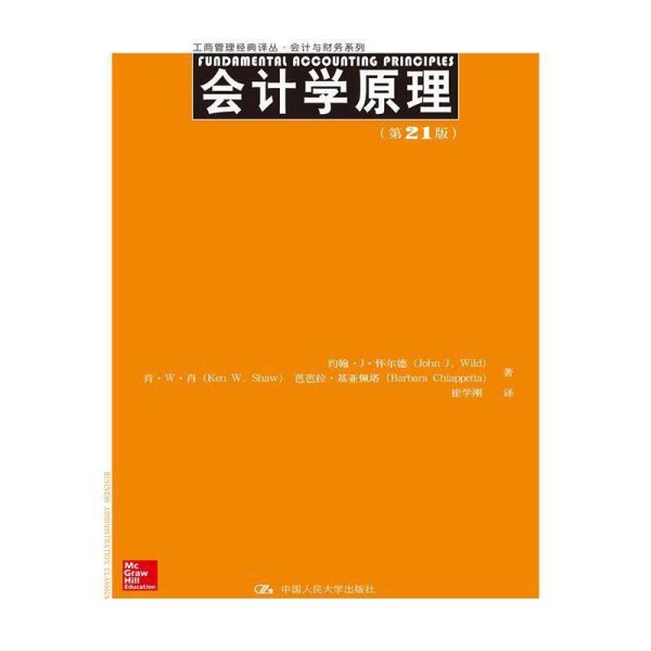 工商管理经典译丛·会计与财务系列：会计学原理（第21版）