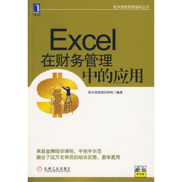 航天信息财税培训丛书：Excel在财务管理中的应用