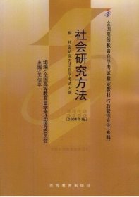社会研究方法（课程代码3350)(2004年版) 关信平 高等教育出版社 9787040135237