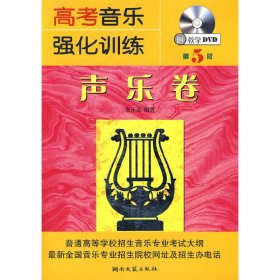 高考音乐强化训练(声乐卷)(第7七版) 余开基 湖南文艺出版社 9787540443580