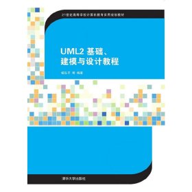 UML2 基础、建模与设计教程