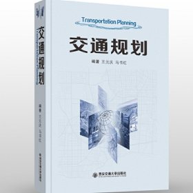 交通规划 王元庆 西安交通大学出版社 9787569301458