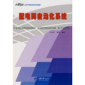 配电网自动化系统( 第2二版) 许克明 雄伟 重庆大学出版社 9787562441472