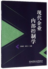 现代企业内部控制学 闻佳凤 仲怀公 北京理工大学出版社 9787568272254