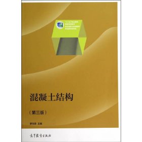 混凝土結(jié)構(gòu)-(第三3版) 羅向榮 高等教育出版社 9787040395952