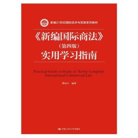 《新编国际商法》（第四版）实用学习指南/新编21世纪国际经济与贸易系列教材