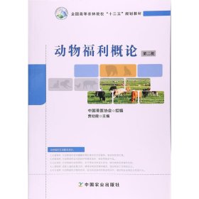 动物福利概论(第二2版)(贾幼陵) 贾幼陵 中国农业出版社 9787109224230