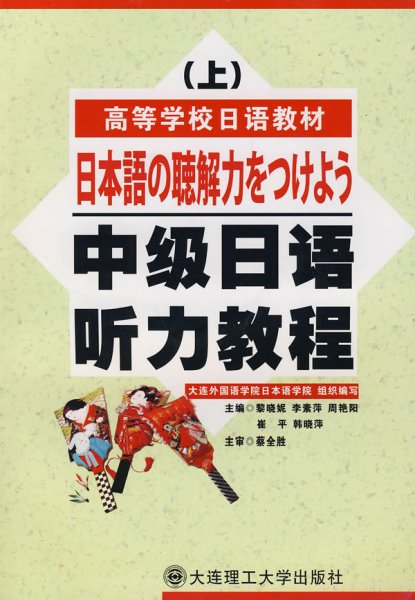 中级日语听力教程（上）（第2版）/普通高等教育“十一五”国家级规划教材·高等学校日语教材