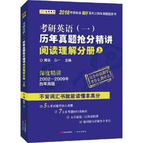 金榜图书2018考研英语抢分系列之历年真题蓝皮书 历年真题抢分精讲阅读理解分册（上）