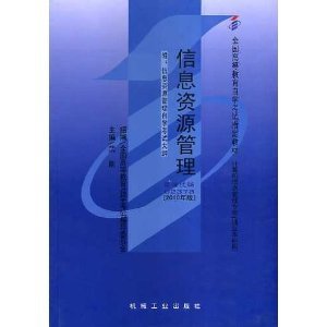 237802378信息资源管理2010年版武刚机械工业出版社