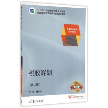 税收筹划/高等职业教育教学用书“十二五”职业教育国家规划教材