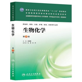 生物化学（第3版）/全国高等医药教材建设研究会规划教材·国家卫生和计划生育委员会“十二五”规划教材