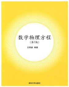 數(shù)學(xué)物理方程(第2二版) 王明新 清華大學(xué)出版社 9787302206187