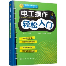 电工操作轻松入门 阎伟 化学工业出版社 9787122292247