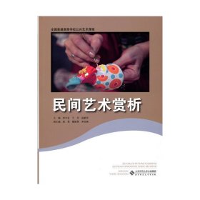 民間藝術(shù)賞析 李中會 北京師范大學(xué)出版社 9787303195886