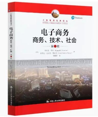 电子商务：商务、技术、社会（第13版）/