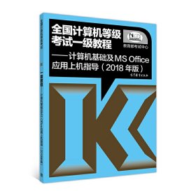 全国计算机等级考试一级教程：计算机基础及MS Office应用上机指导（2018年版）