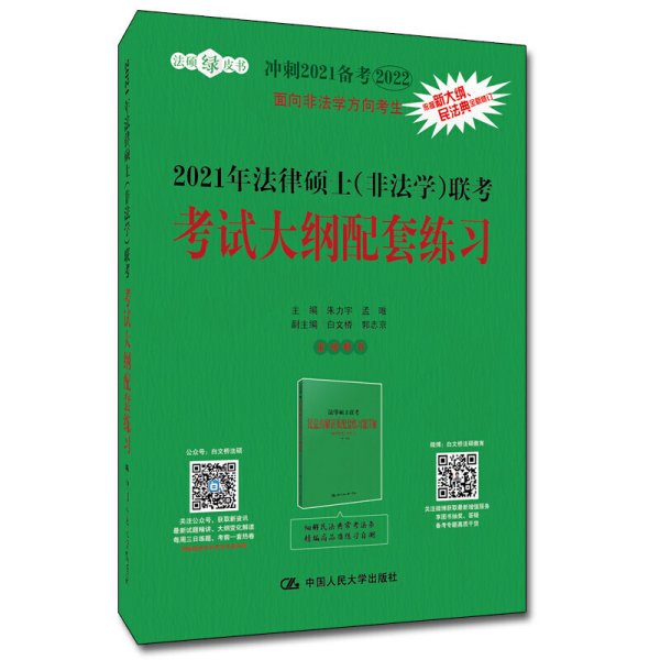 2021年法律硕士（非法学）联考考试大纲配套练习