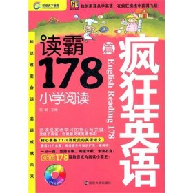 疯狂英语-读霸178篇·小学阅读 伍娟 南京大学出版社 9787305088889