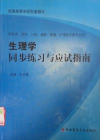生理学同步练习与应试指南 王凤斌 第四军医大学出版社 9787810865135
