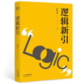 邏輯新引(殷海光邏輯啟蒙心血之作,讓你一次讀懂邏輯的本質(zhì),打開全新思維世界) 殷海光,果麥文化 出品 云南人民出版社 9787222188716