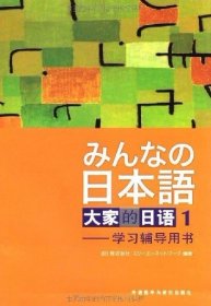 大家的日语(1)学习辅导用书 株式会社 外语教学与研究出版社 9787560031453