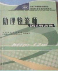 助理物流师 劳动和社会保障部 中国就业培训技术指导中心 中国劳动社会保障出版社 9787504547835