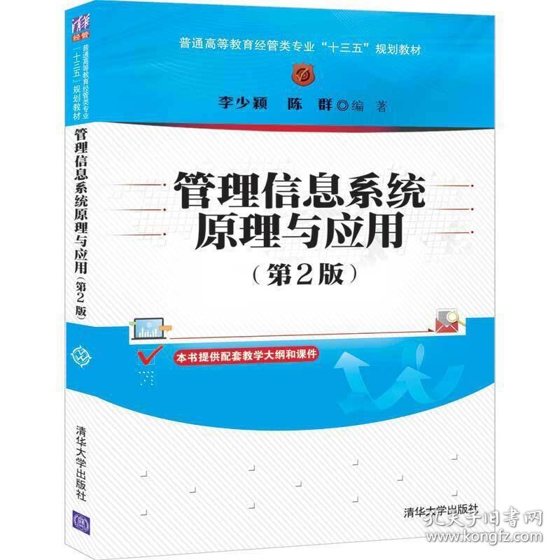 管理信息系统原理与应用(第2二版) 李少颖、陈群 清华大学出版社 9787302561187