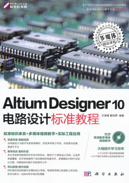 Altium Designer 10电路设计标准教程