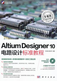 kh10424ALtium desiger 10电路设计标准教程 王渊峰 戴旭辉 科学出版社 9787030328397