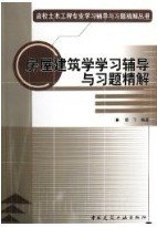 房屋建筑学学习辅导与习题精解 董千 中国建筑工业出版社 9787112080625