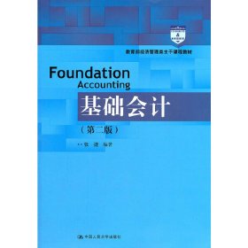 基础会计(第二2版) 张捷 中国人民大学出版社 9787300152905