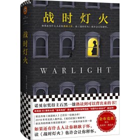 战时灯火（诺贝尔奖得主石黑一雄熟读到可以背出来的书！布克奖50周年大奖“金布克奖”得主翁达杰！）（读客外国小说文库）